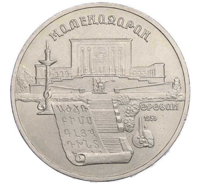 Монета 5 рублей 1990 года «Матенадаран в Ереване» (Артикул K12-02590)