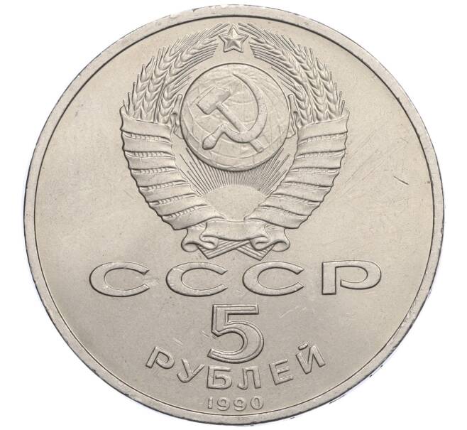 Монета 5 рублей 1990 года «Матенадаран в Ереване» (Артикул K12-02590)