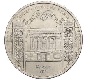 5 рублей 1991 года «Здание государственного банка в Москве»