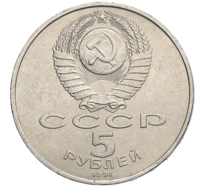 Монета 5 рублей 1991 года «Здание государственного банка в Москве» (Артикул K12-02592)