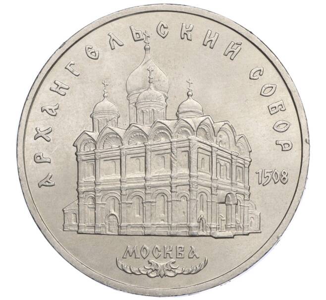 Монета 5 рублей 1991 года «Архангельский собор в Москве» (Артикул K12-02593)