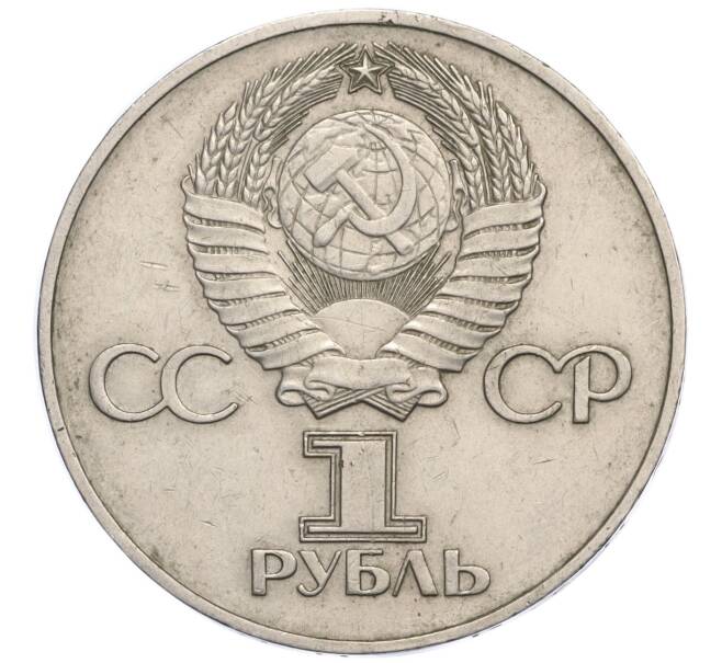 Монета 1 рубль 1975 года «30 лет Победы» (Артикул K12-02594)