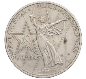 1 рубль 1975 года «30 лет Победы»