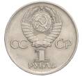 Монета 1 рубль 1975 года «30 лет Победы» (Артикул K12-02595)