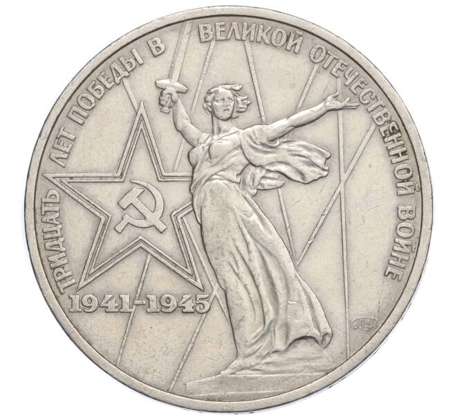 Монета 1 рубль 1975 года «30 лет Победы» (Артикул K12-02596)