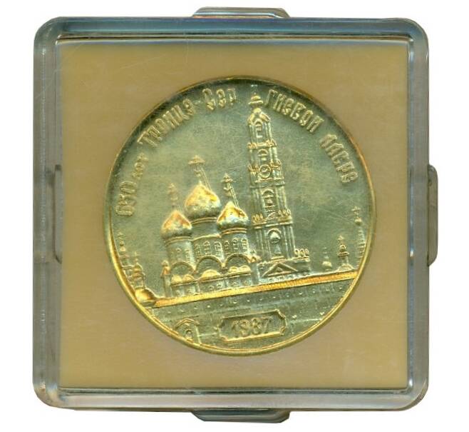 Настольная медаль 1987 года «650 лет Троице-Сергиевой лавре» (Артикул K12-02679)