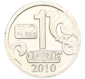 Водочный жетон 2010 года торговой марки СтандартЪ «История русских денег — Вензель Николая I»