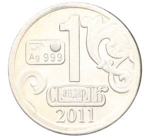 Водочный жетон 2011 года торговой марки СтандартЪ «История русских денег — 3 копейки серебром 1840»
