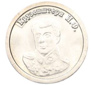 Водочный жетон 2011 года торговой марки СтандартЪ «Иван Федорович Крузенштерн»