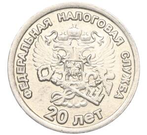 Водочный жетон 2010 года торговой марки СтандартЪ  «20 лет налоговой службы»