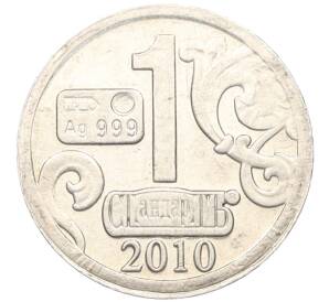 Водочный жетон 2010 года торговой марки СтандартЪ  «20 лет налоговой службы»