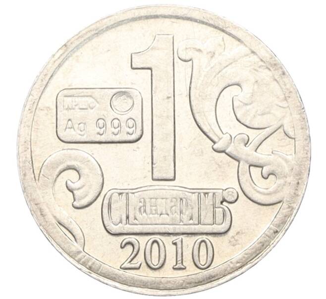 Водочный жетон 2010 года торговой марки СтандартЪ  «20 лет налоговой службы» (Артикул K12-02631)