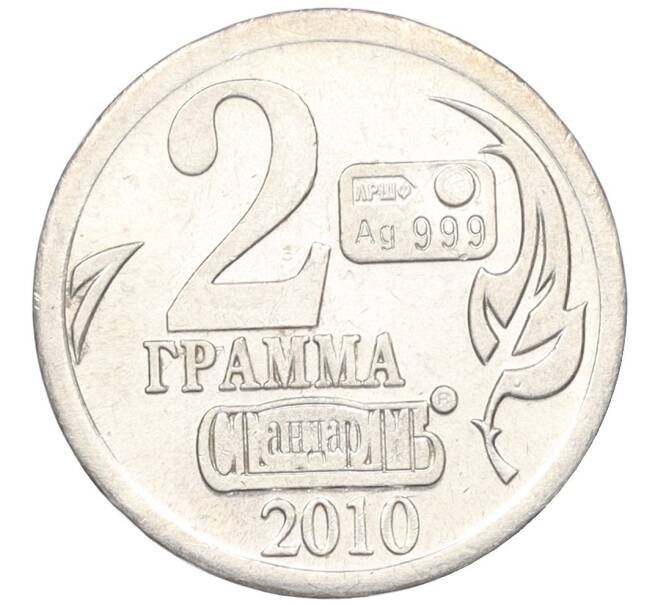 Водочный жетон 2010 года торговой марки СтандартЪ «Марко Поло» (Артикул K12-02632)