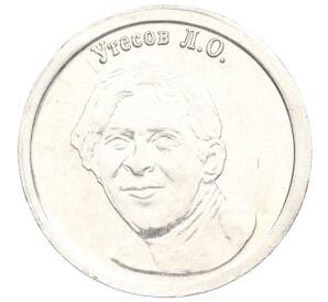 Водочный жетон 2010 года торговой марки СтандартЪ «Леонид Осипович Утесов»