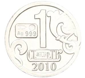 Водочный жетон 2010 года торговой марки СтандартЪ «История русских денег — Екатерина I»