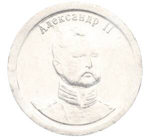 Водочный жетон 2009 года торговой марки СтандартЪ «Алесандр II»