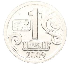 Водочный жетон 2009 года торговой марки СтандартЪ «Алесандр III»