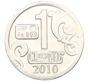 Водочный жетон 2010 года торговой марки СтандартЪ «Франц Яковлевич Лефорт»