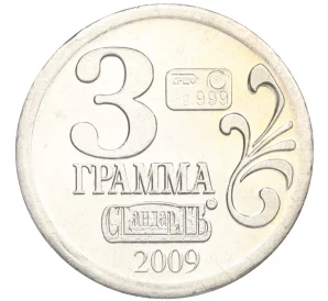 Водочный жетон 2009 года торговой марки СтандартЪ «Михаил Васильевич Ломоносов»