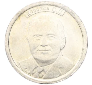 Водочный жетон 2009 года торговой марки СтандартЪ «Сергей Павлович Королев»