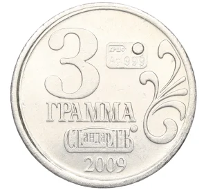 Водочный жетон 2009 года торговой марки СтандартЪ «Дмитрий Иванович Менделеев»