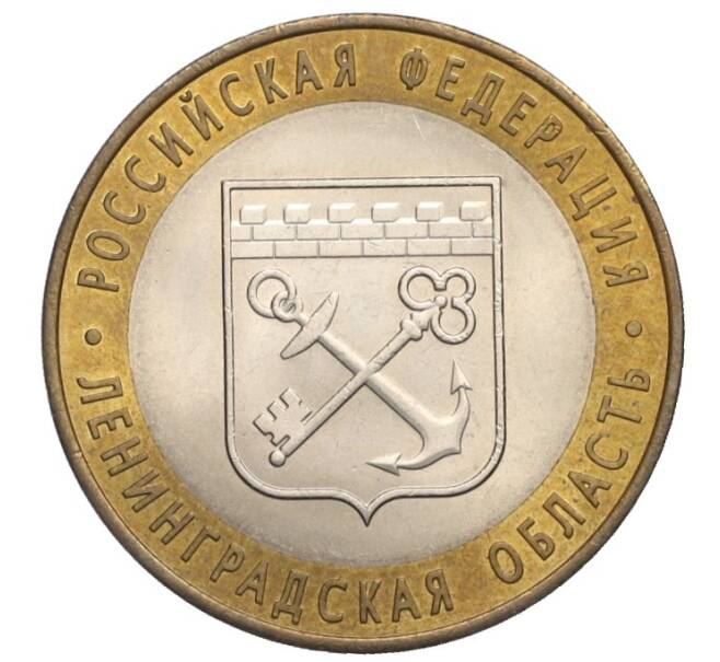 Монета 10 рублей 2005 года СПМД «Российская Федерация — Ленинградская область» (Артикул K12-02824)