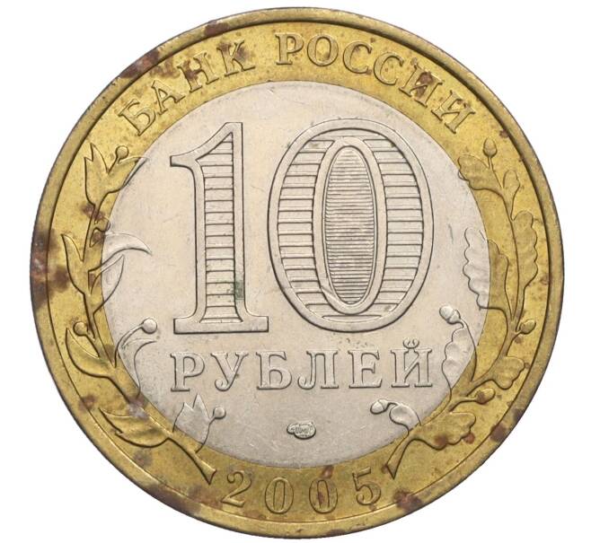 Монета 10 рублей 2005 года СПМД «Российская Федерация — Ленинградская область» (Артикул K12-02831)