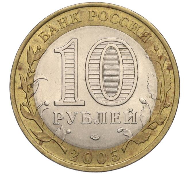 Монета 10 рублей 2005 года СПМД «Российская Федерация — Ленинградская область» (Артикул K12-02832)