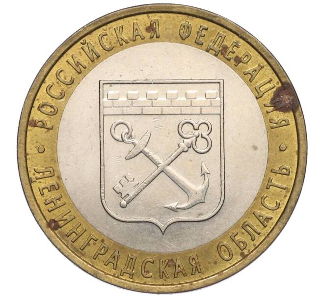 Монета 10 рублей 2005 года СПМД «Российская Федерация — Ленинградская область» (Артикул K12-02834)