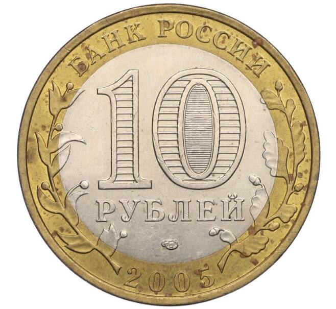 Монета 10 рублей 2005 года СПМД «Российская Федерация — Ленинградская область» (Артикул K12-02834)