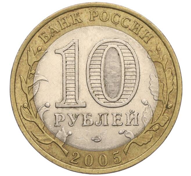 Монета 10 рублей 2005 года СПМД «Российская Федерация — Ленинградская область» (Артикул K12-02839)