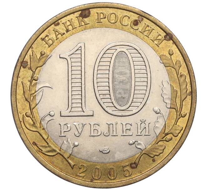 Монета 10 рублей 2005 года СПМД «Российская Федерация — Ленинградская область» (Артикул K12-02840)