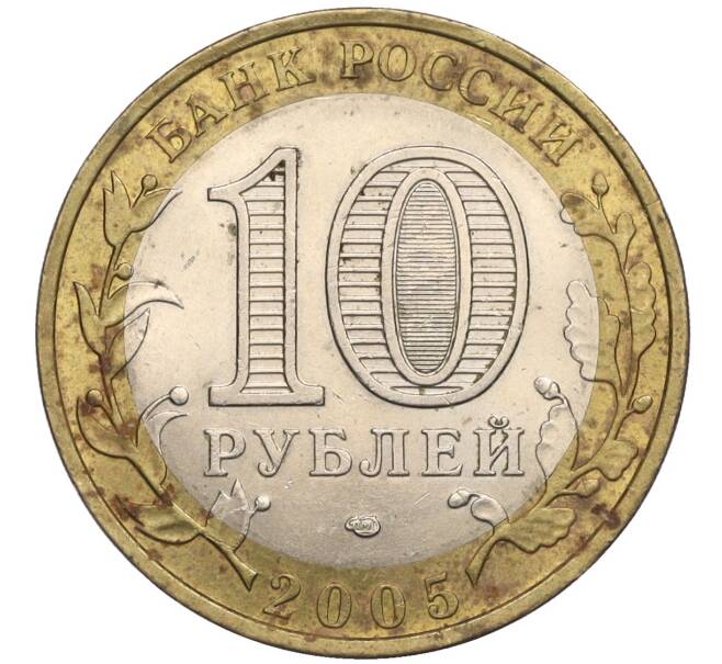 Монета 10 рублей 2005 года СПМД «Российская Федерация — Ленинградская область» (Артикул K12-02841)