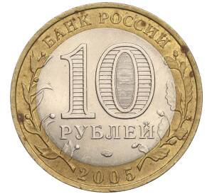 10 рублей 2005 года СПМД «Российская Федерация — Ленинградская область»