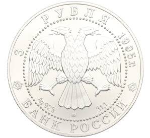 3 рубля 1995 года ЛМД «Соболь»
