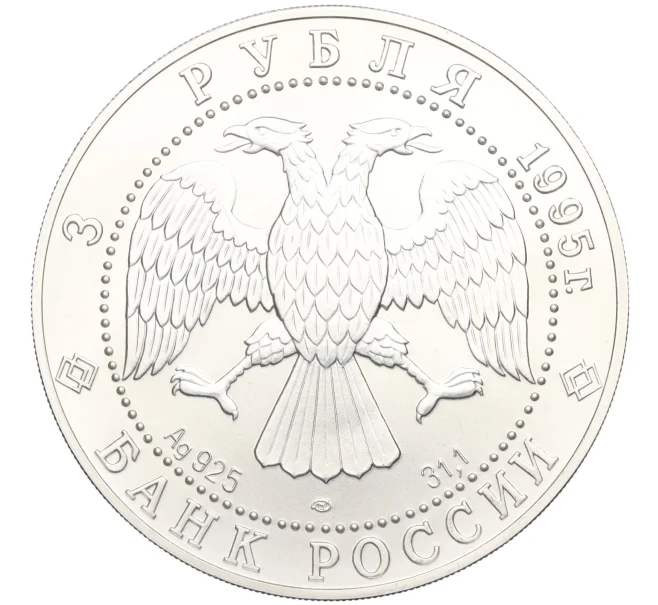 Монета 3 рубля 1995 года ЛМД «Соболь» (Артикул K12-02846)