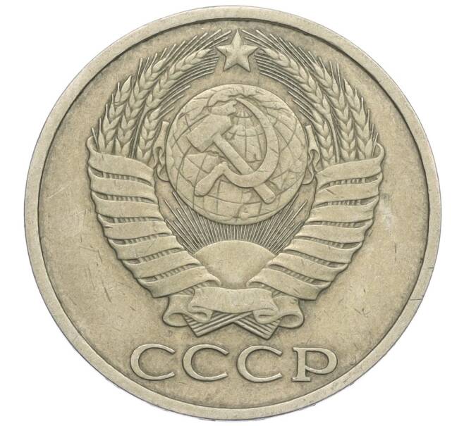 Монета 50 копеек 1984 года (Артикул K12-03021)