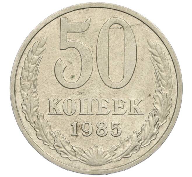Монета 50 копеек 1985 года (Артикул K12-03022)