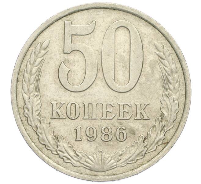 Монета 50 копеек 1986 года (Артикул K12-03023)