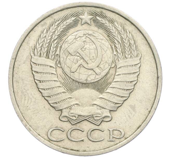 Монета 50 копеек 1986 года (Артикул K12-03023)