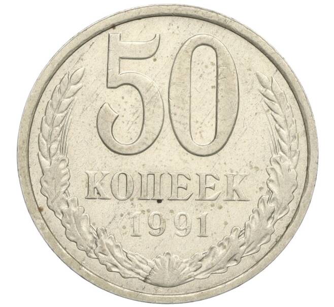 Монета 50 копеек 1991 года Л (Артикул K12-03031)