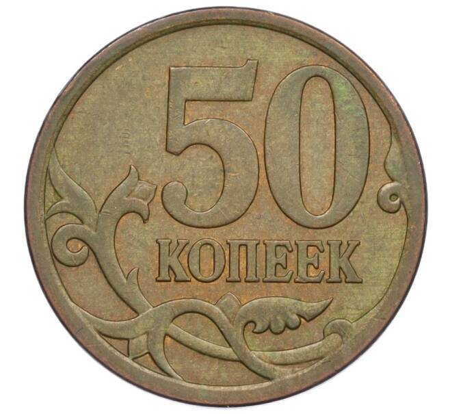 Монета 50 копеек 2009 года СП (Артикул K12-03035)