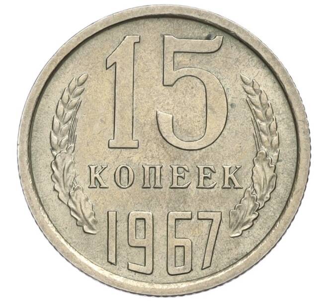 Монета 15 копеек 1967 года (Артикул K12-03079)