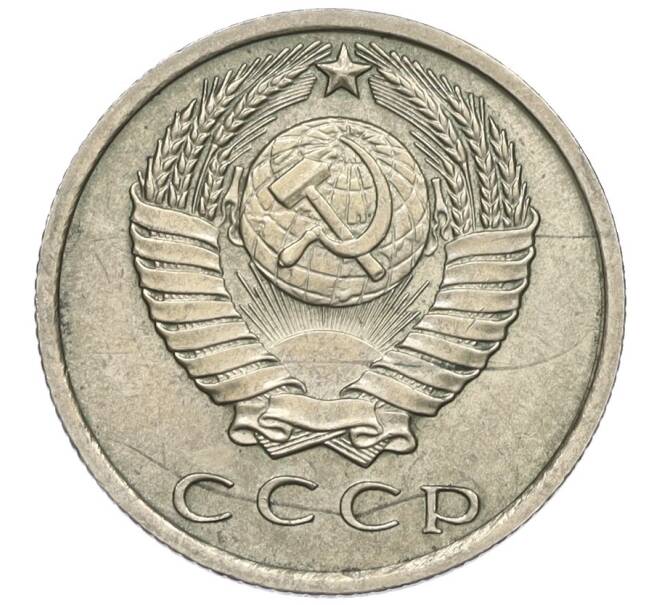 Монета 15 копеек 1967 года (Артикул K12-03079)