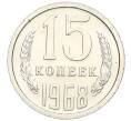 Монета 15 копеек 1968 года (Артикул K12-03080)