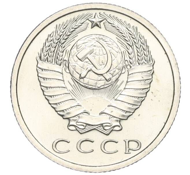 Монета 15 копеек 1968 года (Артикул K12-03080)