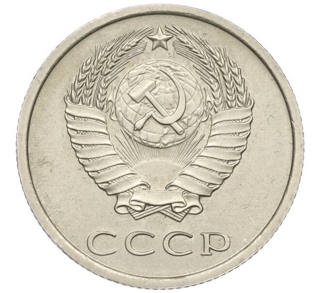 Монета 20 копеек 1975 года (Артикул K12-03130)