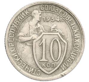 10 копеек 1934 года