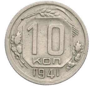 10 копеек 1941 года