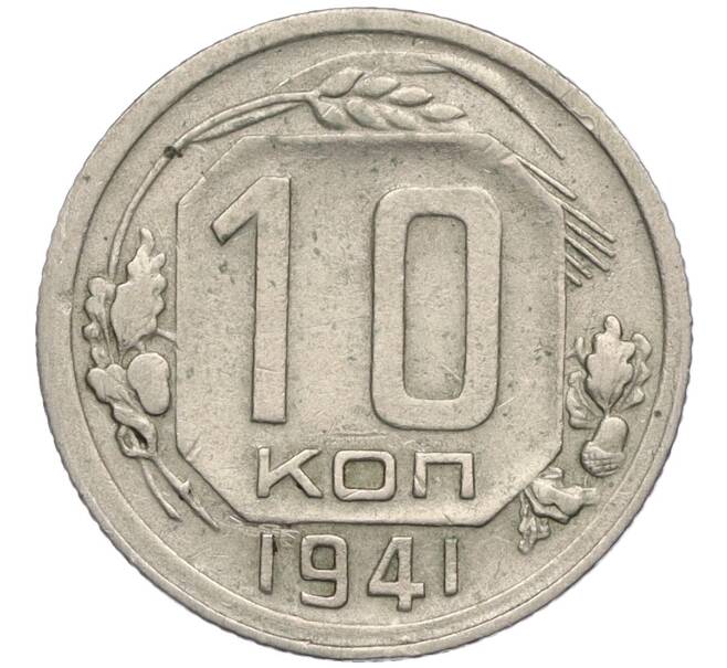 Монета 10 копеек 1941 года (Артикул K12-03152)